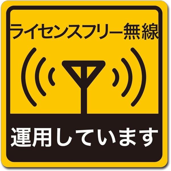 大判 車用 マグネット ステッカー ライセンスフリー無線 運用しています 移動運用 インサイトエンジ...