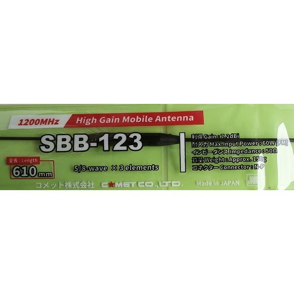 SBB123 コメット1200MHzモノバンド　モービルアンテナ※沖縄発送不可