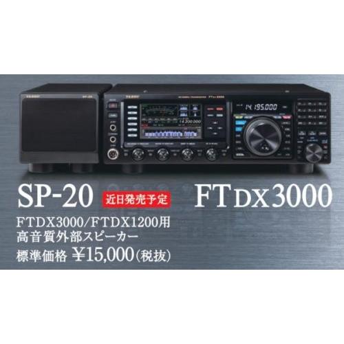 SP-20 ヤエスFTDX3000/1200用外部スピーカー