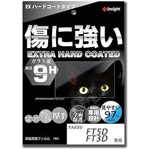 FT5D/FT3D用 液晶保護フィルム 【EXハードコート】ガラス並 傷に強く見やすい インサイトエ...