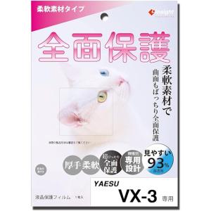 VX-3用 液晶保護フィルム 【柔軟素材で曲面もカバー】 全面保護 インサイトエンジニアリング　SP...