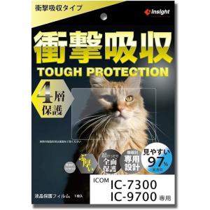 IC-7300/IC-9700用 液晶保護フィルム　【衝撃吸収】 衝撃・傷に強く見やすい インサイト...
