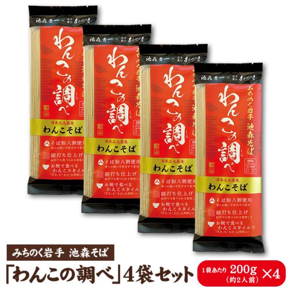 池森そば  わんこの調べ　4袋入り