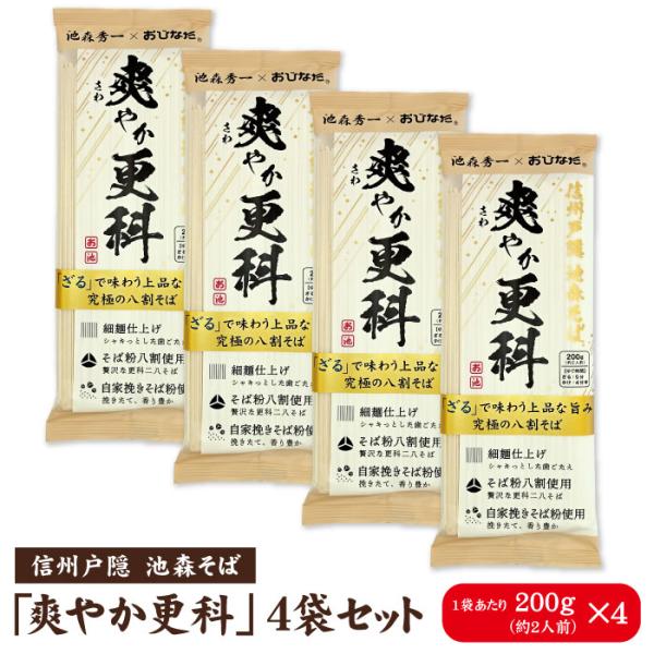 池森そば　爽やか更科　4袋入り