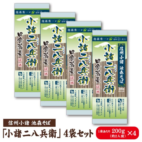 池森そば　小諸二八兵衛　4袋入り