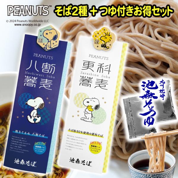 PEANUTS×池森そば 蕎麦２種+つゆ付きお得セット