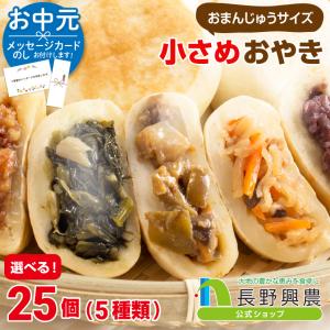 おやき こやき 長野 冷凍 ギフト 選べる 信州の味 ふるさとこやき 5種類×各5個 計25個入｜naganokono-shop