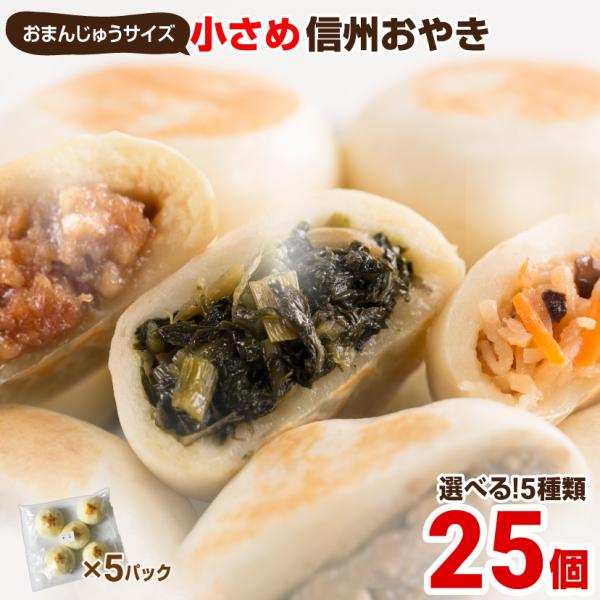 おやき お歳暮 歳暮  選べる ５種類 小さめ 25個 こやき 長野 冷凍 ギフト 5種×5個 計2...