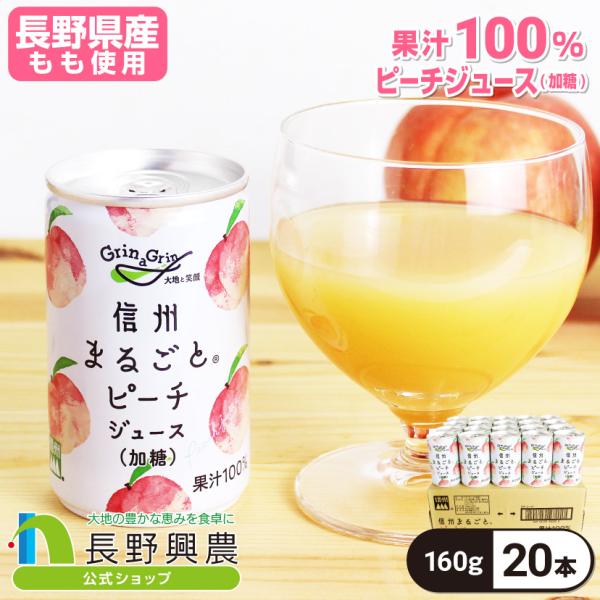 ももジュース 桃ジュース ピーチジュース 長野興農 信州まるごとピーチジュース(加糖) 160g/2...