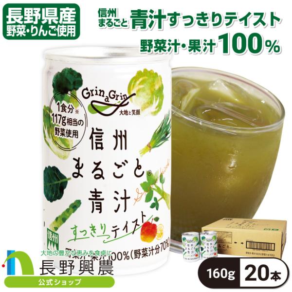 青汁 野菜ジュース 缶 長野興農 信州まるごと青汁 すっきりテイスト 160g/20本入