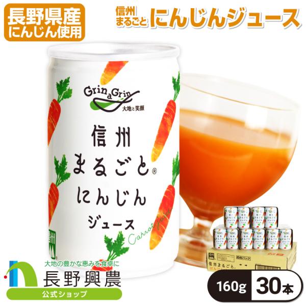 人参ジュース ストレート 缶 長野興農 信州まるごとにんじんジュース 160g/30本入