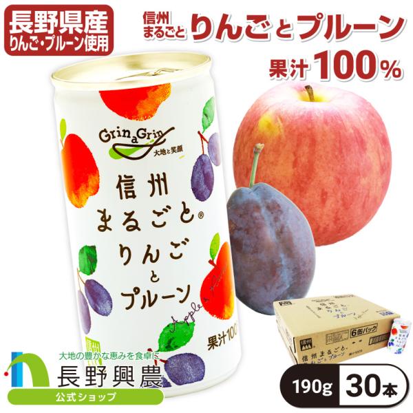 リンゴジュース ストレート プルーンジュース 缶 長野 100%長野興農 信州まるごとりんごとプルー...