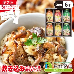 炊き込みご飯の素 3合 ギフト ギフトセット 食品 詰め合わせ 長野興農 ふるさとのつめあわせ 炊き込みセット 200gビン/6本入｜naganokono-shop