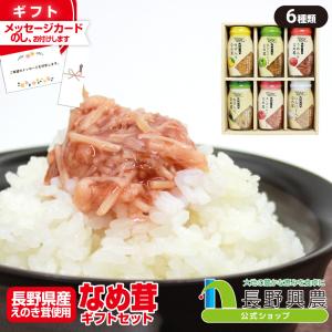 なめたけ 瓶 ギフト ギフトセット 食品 詰め合わせ 長野興農 なめたけセット 6本入｜naganokono-shop