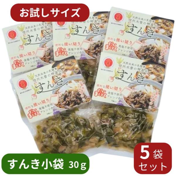 【TVで紹介された】【お試しサイズ】すんき小袋30gきざみ5袋セット 送料込 すんき漬け  お漬物 ...