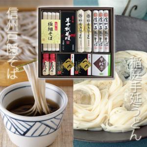 お歳暮 年越しそば 信州戸隠そば・稲庭手延うどん ギフト リッチタイプ 本十割そば 稲庭手延うどんほ...