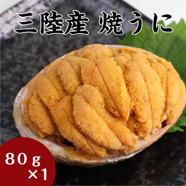【送料無料】 焼うに　80ｇ×1個 岩手 釜石 永野商店 三陸直送 岩手県産 贈答 三陸 送料無料 ...