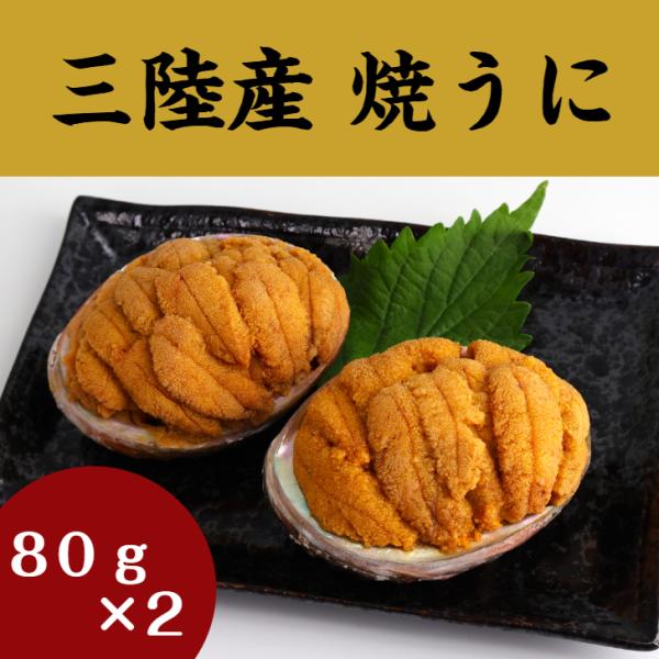 【送料無料】 焼うに　80ｇ×2個 岩手 釜石 永野商店 三陸直送 岩手県産 贈答 三陸 送料無料 ...