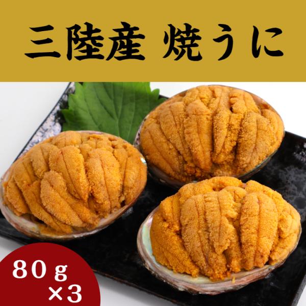 【送料無料】 焼うに　80ｇ×3個 岩手 釜石 永野商店 三陸直送 岩手県産 贈答 三陸 送料無料 ...