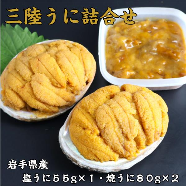 【送料無料】 三陸うに詰合せ 岩手 釜石 永野商店 三陸直送 焼うに80g×2 塩うに55g×1 贈...