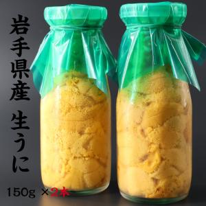 【入荷次第順次発送】岩手県産 生うに 150g×2本 牛乳瓶 期間限定 三陸産生うに 送料無料 ミョウバン不使用｜岩手釜石の干物 永野商店