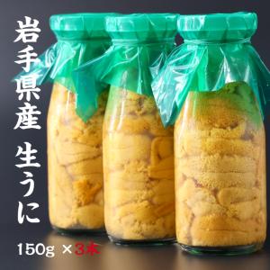 【入荷次第順次発送】岩手県産 生うに 150g×3本 牛乳瓶 期間限定 三陸産生うに 送料無料 ミョウバン不使用｜岩手釜石の干物 永野商店