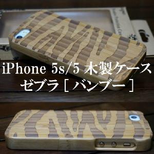 iphone5/iphone5S アイフォン5 アイフォン5S wood case ウッド 木製ケース  ゼブラ｜naganumakikaku