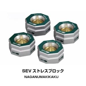 SEV ストレスブロック　4個 SEV（セブ） ストレスブロック / SEV Stress Block（4個セット）☆送料
