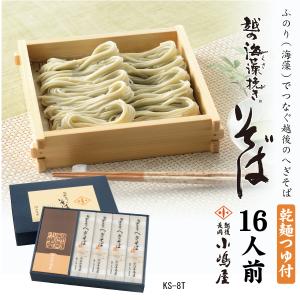 2026 お歳暮 年越そば へぎそば 16人前麺つゆ付 ギフトセット 新潟 名物 乾麺 海藻つなぎ 贈物 簡単 長持ち 長岡小嶋屋 そば8袋・麺つゆ16袋 KS-8T