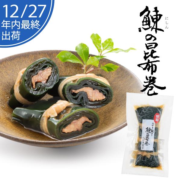 2025 新潟県 ふるさと ギフト 長岡小嶋屋 自家製 鰊(にしん)の「昆布巻き」1本入 ZC-15