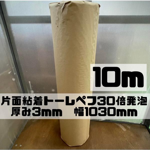 トーレペフ 片面粘着品 30倍発泡 厚み3mm×幅1030mm×長さ10m 黒