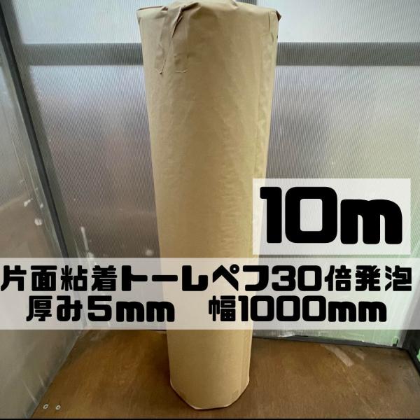 トーレペフ 片面粘着品 30倍発泡 厚み5mm×幅1000mm×長さ10m 黒