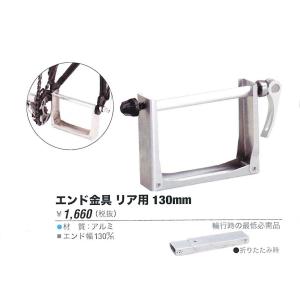 オーストリッチ　リア用エンド金具ロード用130mm