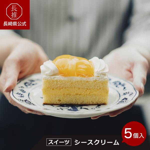 【長崎県公式】梅月堂 長崎レトロスイーツ シースクリーム5個入 10個入 | ご当地スイーツ ご当地...