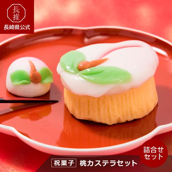 【長崎県公式】梅月堂 桃カステラ・桃まんじゅう詰合せ(中)(桃カステラ2個、桃まんじゅう6個)| ご...