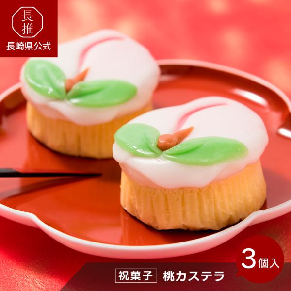 【長崎県公式】梅月堂 長崎祝菓子 桃カステラ3個入 | ご当地スイーツ ご当地お菓子 お土産 お祝い...