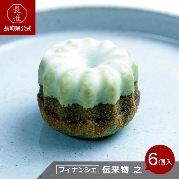 【長崎県公式】梅月堂 伝来物 之 KORE 6個入り | 抹茶フィナンシェ ご当地スイーツ ご当地お...