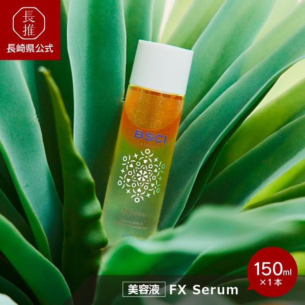 【ポイント5倍!7/12まで】【長崎県公式】BSCI FX Serum | ツヤ肌 保湿美容液 ハリ...