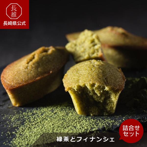 【長崎県公式】茶の間 抹茶入り有機緑茶ティーバッグと濃緑茶フィナンシェ茶々舟SASAFUNEプチギフ...