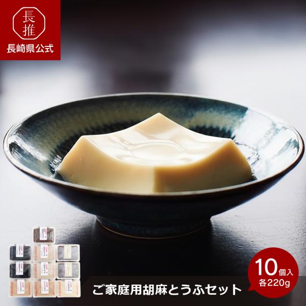 【長崎県公式】法本胡麻豆腐店 ご家庭用胡麻とうふ（各220g/胡麻たれ15ｇ）10個セット | お土...