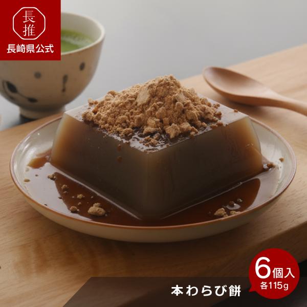 【長崎県公式】法本胡麻豆腐店 本わらび餅6個入（各100g黒蜜10ｇきな粉5ｇ） | お土産 お祝い...