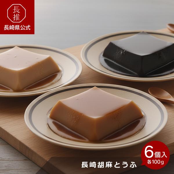 【長崎県公式】法本胡麻豆腐店 長崎胡麻とうふ （各100ｇ/胡麻たれ15ｇ）6個入 | お土産 黒ご...