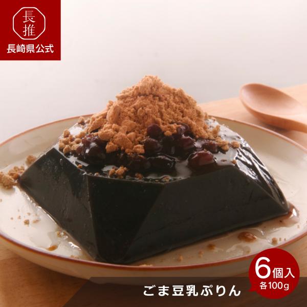 【長崎県公式】法本胡麻豆腐店 ごま豆乳ぷりん（各80gあんこ15ｇきな粉5ｇ）6個入 | お土産 お...