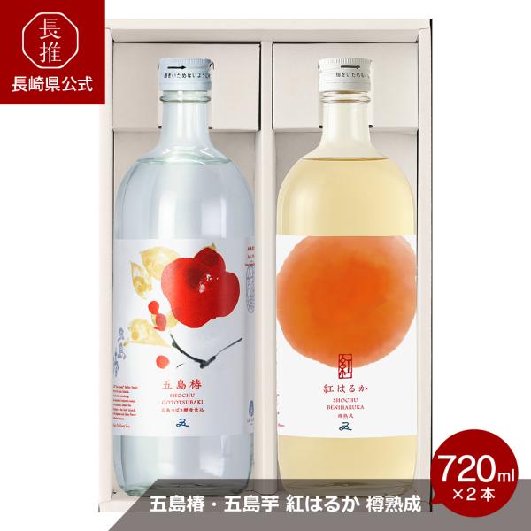 【長崎県公式】五島列島酒造 五島椿・五島芋　紅はるか　樽熟成７２０ｍｌセット|お酒 焼酎