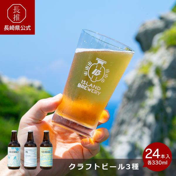 【長崎県公式】ISLAND BREWERY クラフトビール24本セット（3種類8本ずつ）|お酒 地ビ...