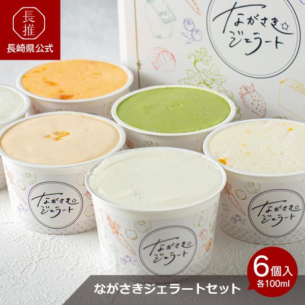 【長崎県公式】大衆割烹樋口 ながさきジェラート6個セット（100ml×6個） | ジェラートアイス ...