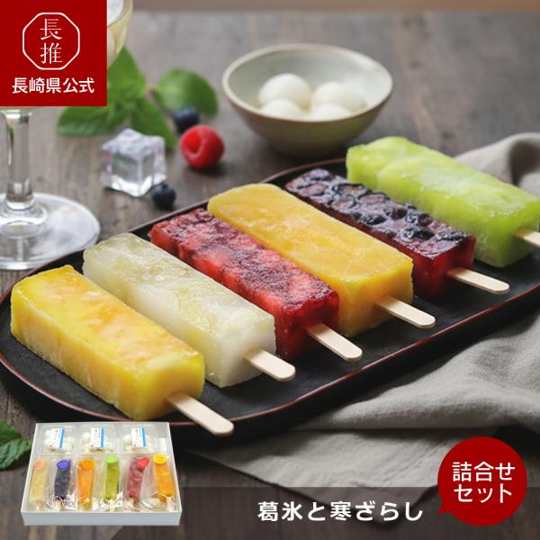 【長崎県公式】百花亭 葛氷と寒ざらし詰合せ 寒ざらし3個 葛氷6本(苺 メロン 白桃 ブルーベリー ...