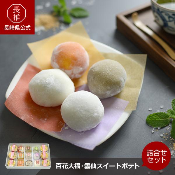 【長崎県公式】百花亭 百花大福と雲仙スイートポテト詰合せ 抹茶クリーム 苺クリーム 小豆＆生クリーム...