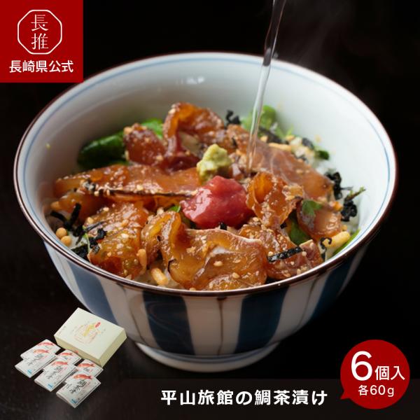 【ポイント5倍4/17 0：00〜4/19 23:59】【長崎県公式】平山旅館 平山旅館の鯛茶漬け ...