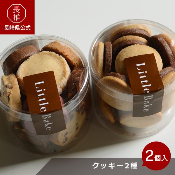 【長崎県公式】ジェニュイン クッキー2箱入り（チョコサンドクッキー、クッキーミックス　各1箱）